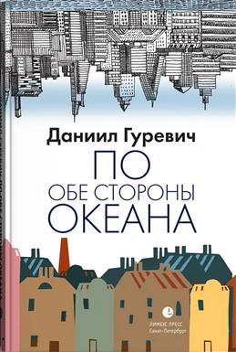 По обе стороны океана.