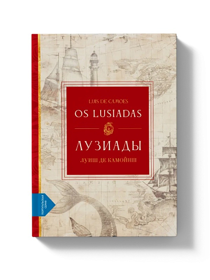 Лузиады Os Lusiadas