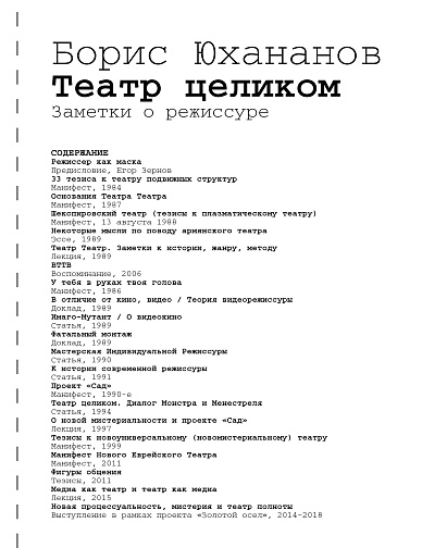 Театр целиком. Заметки о режиссуре