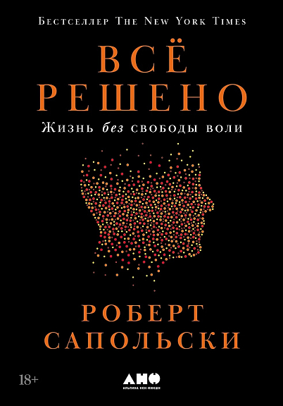 Всё решено Жизнь без свободы воли