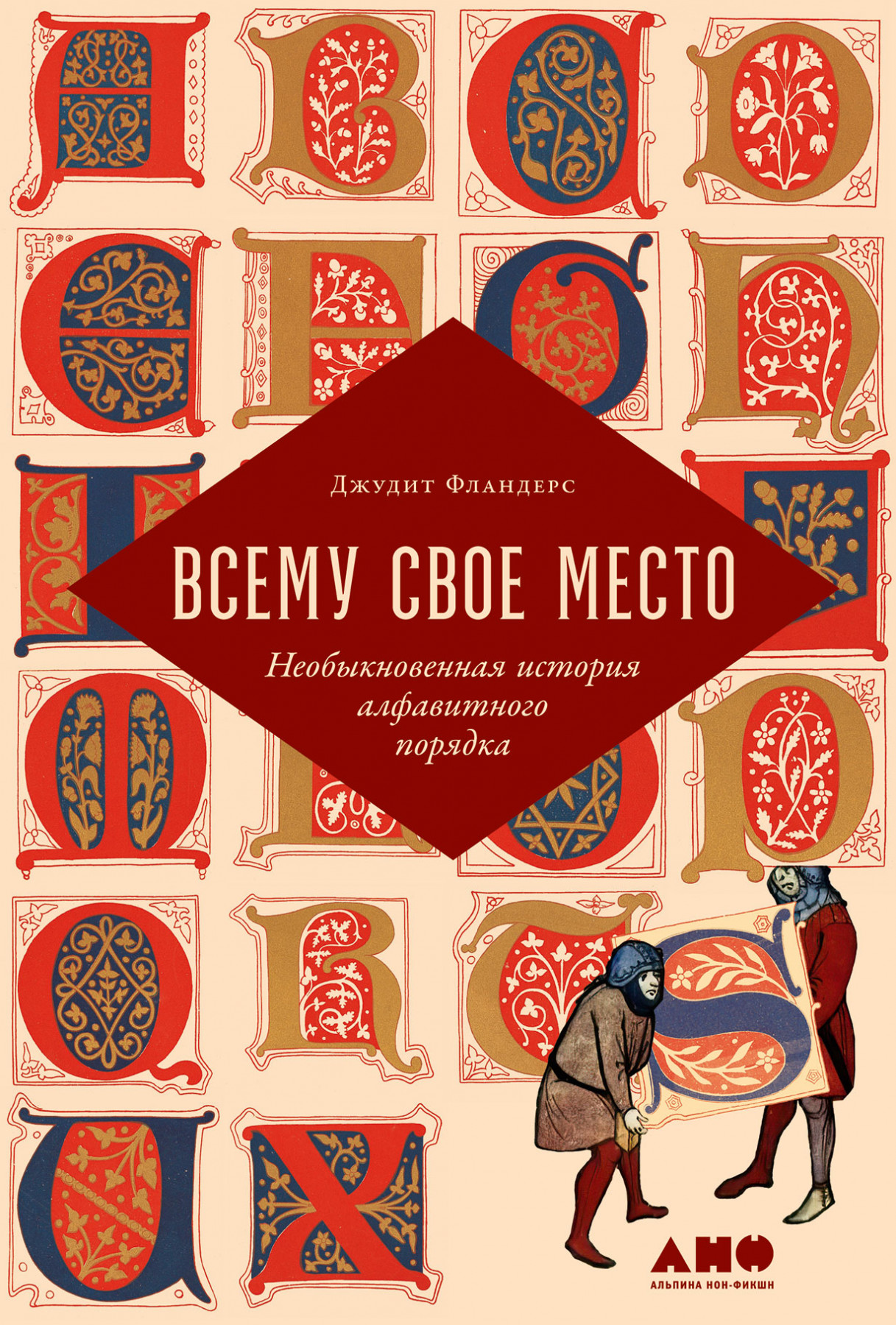 Всему свое место Необыкновенная история алфавитного порядка