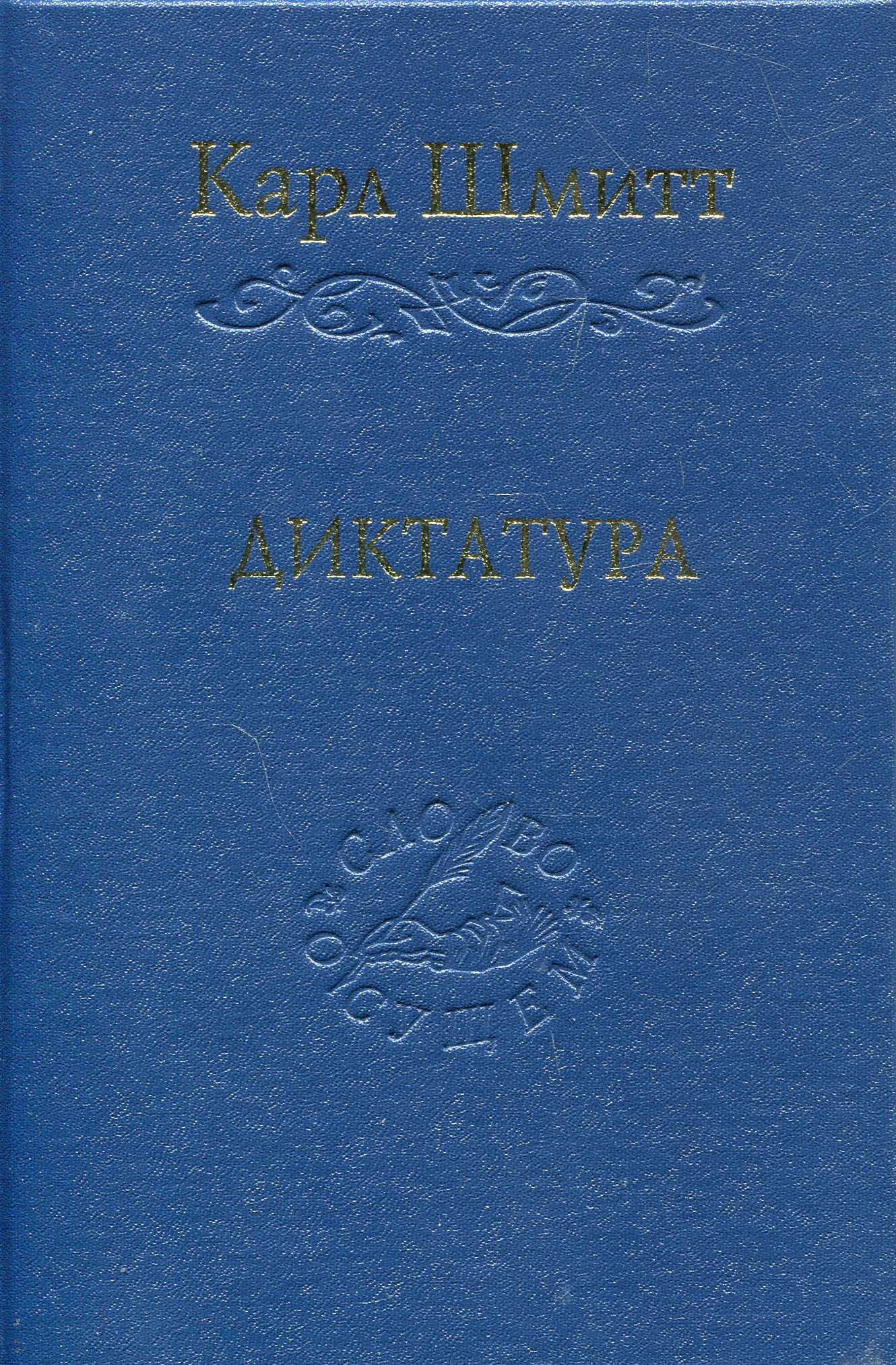 Диктатура