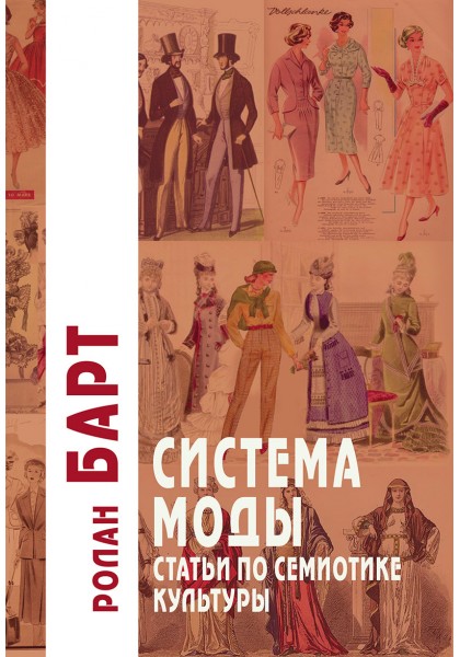 Система моды: Статьи по семиотике культуры
