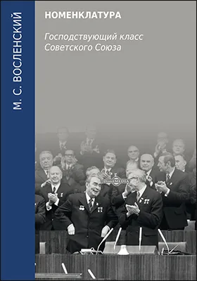 Номенклатура : господствующий класс Советского Союза