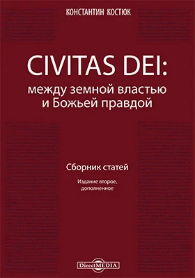 CIVITAS DEI между земной властью и Божьей правдой