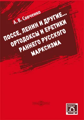 Поссе, Ленин и другие : ортодоксы и еретики раннего русского марксизма