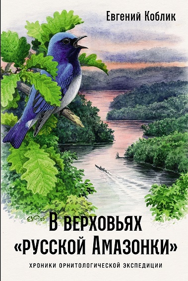 В верховьях русской Амазонки Хроники орнитологической экспедиции