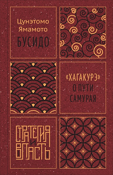 Бусидо. Хагакурэ о Пути самурая