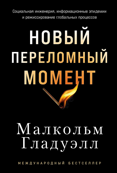 Новый переломный момент Социальная инженерия, информационные эпидемии и режиссирование глобальных
