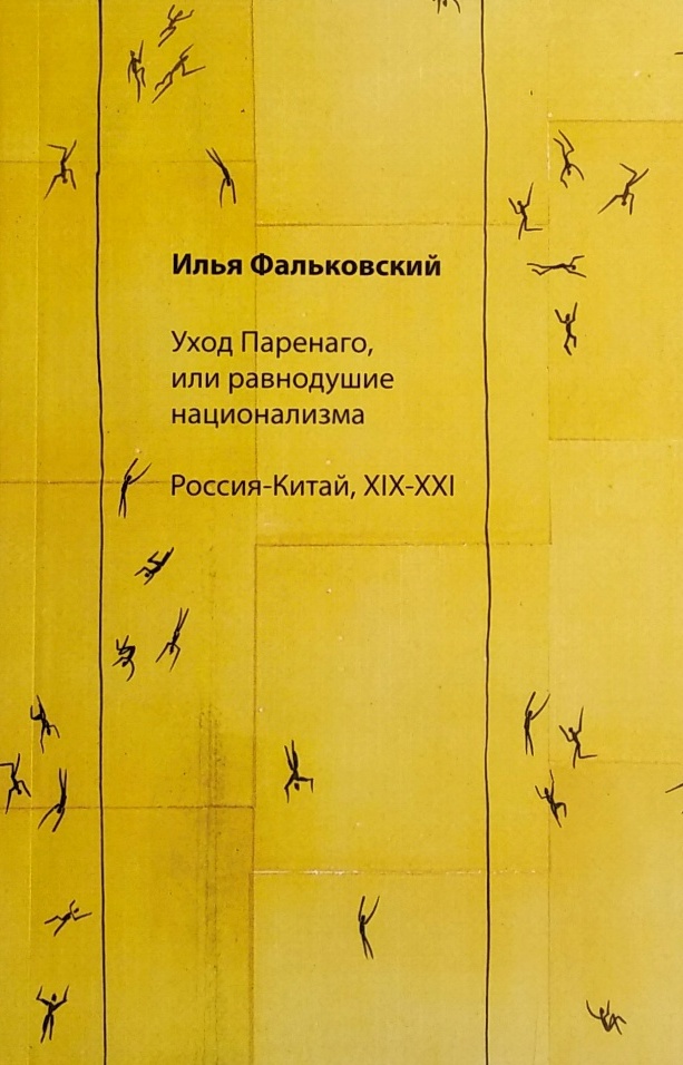 Уход Паренаго, или равнодушие национализма
