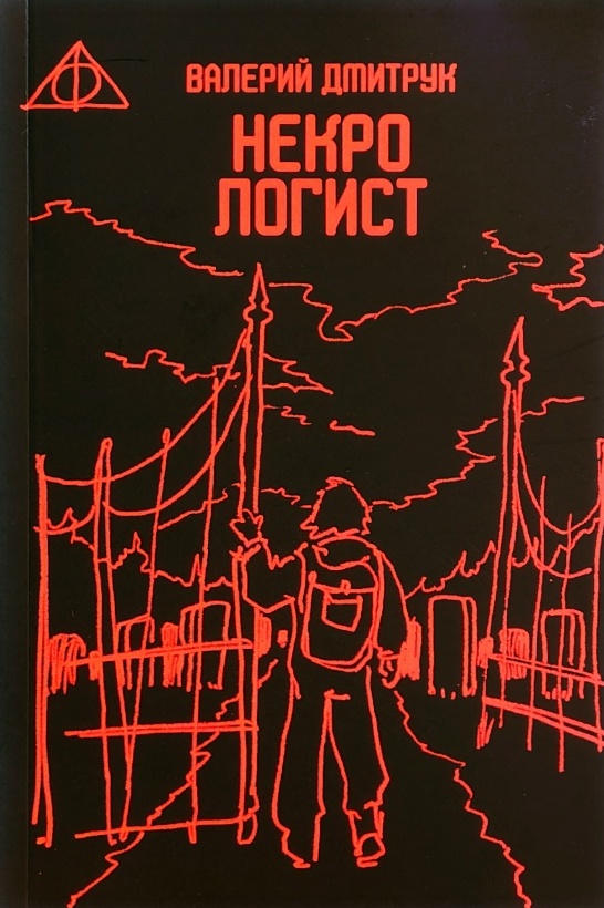 Некро логист