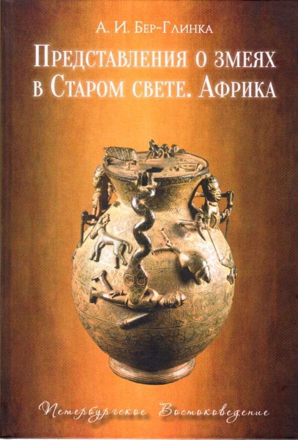 Представления о змеях в Старом свете. Африка