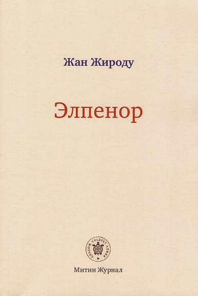 Элпенор