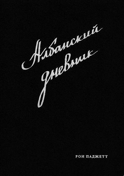 Албанский дневник