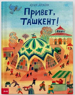 Привет, Ташкент!