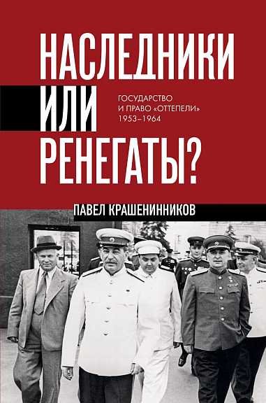 Наследники или ренегаты. Государство и право оттепели 1953 1964