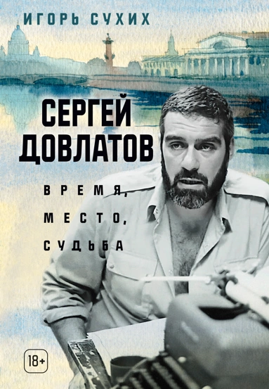 Сергей Довлатов время, место, судьба