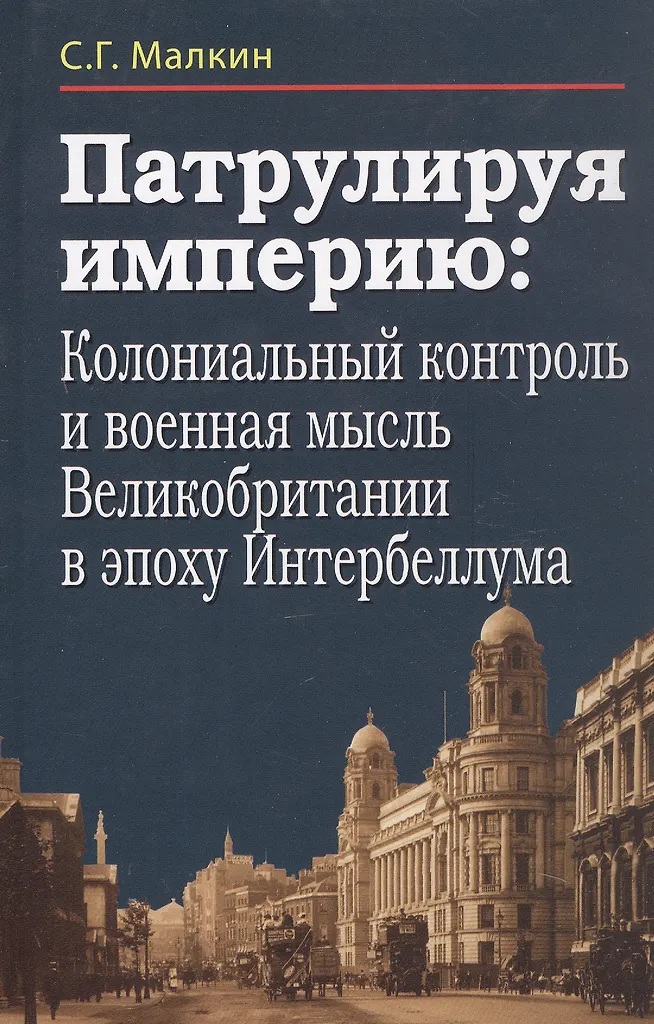 Патрулируя империю: колониальный контроль и военная мысль Великобритании в эпоху Интербеллума