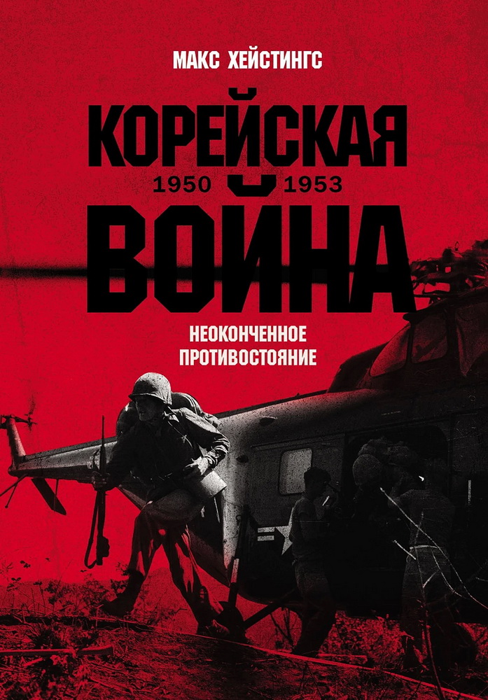 Корейская война 1950-1953. Неоконченное противостояние