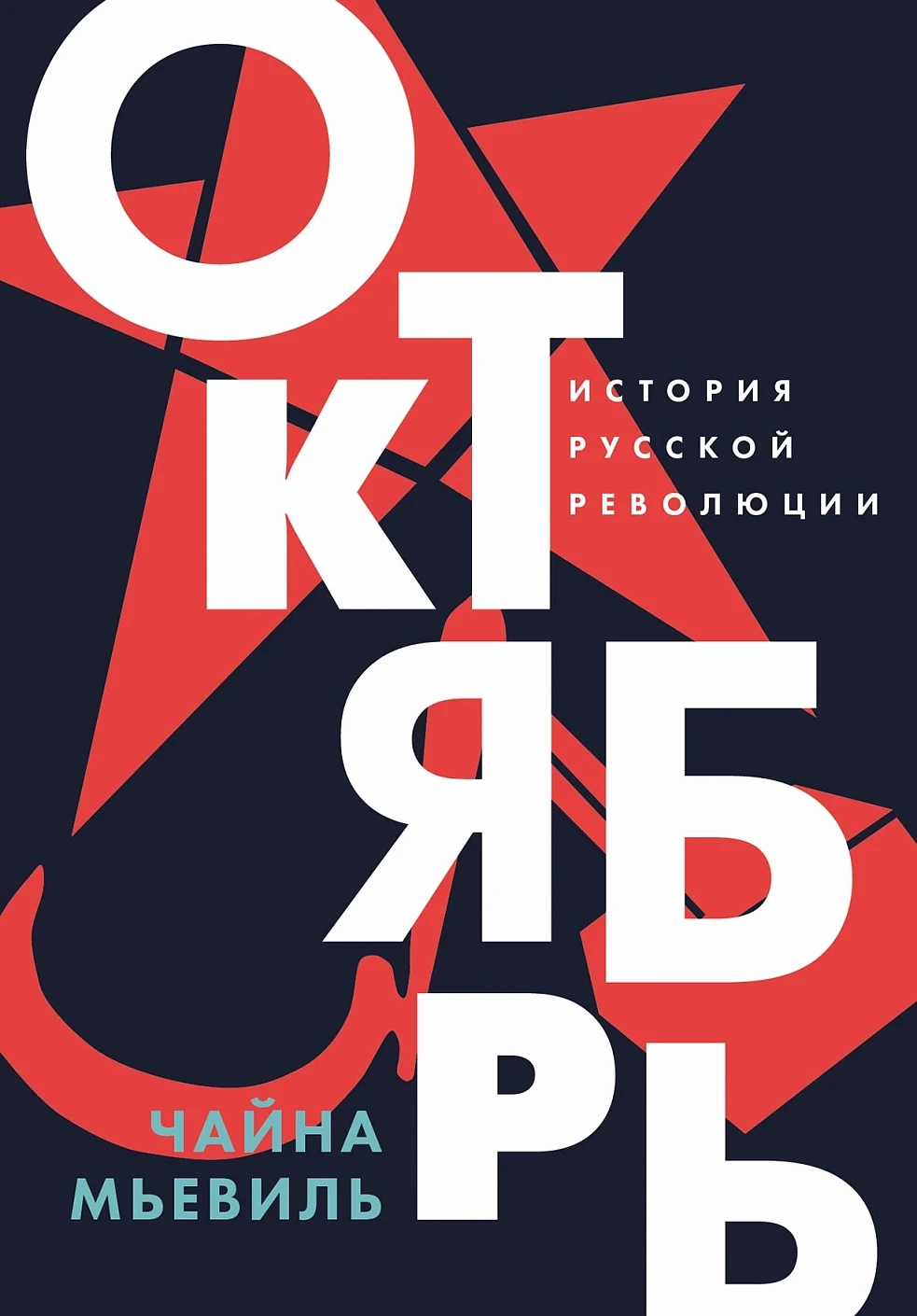 Октябрь: История русской революции