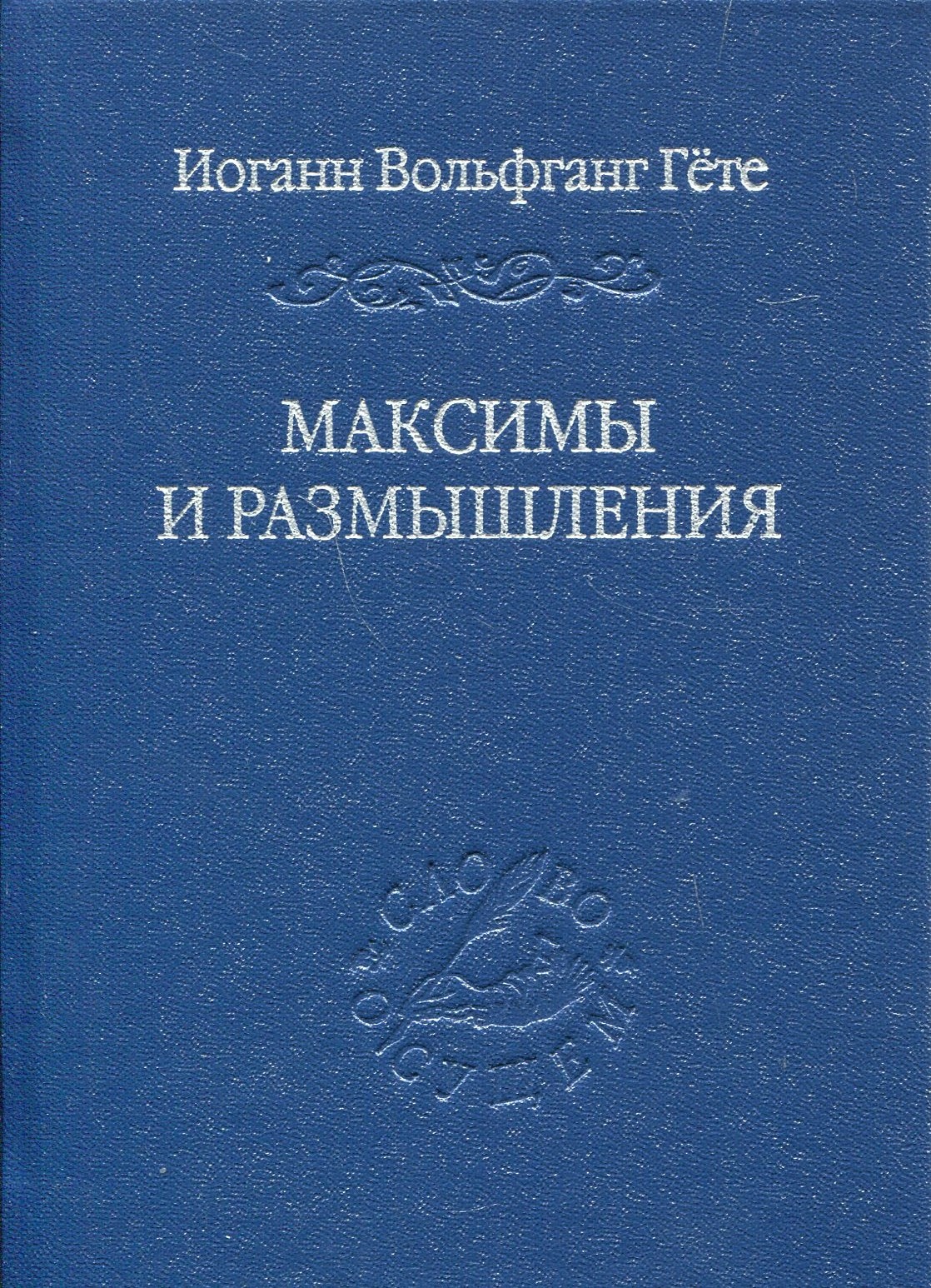 Максимы и размышления