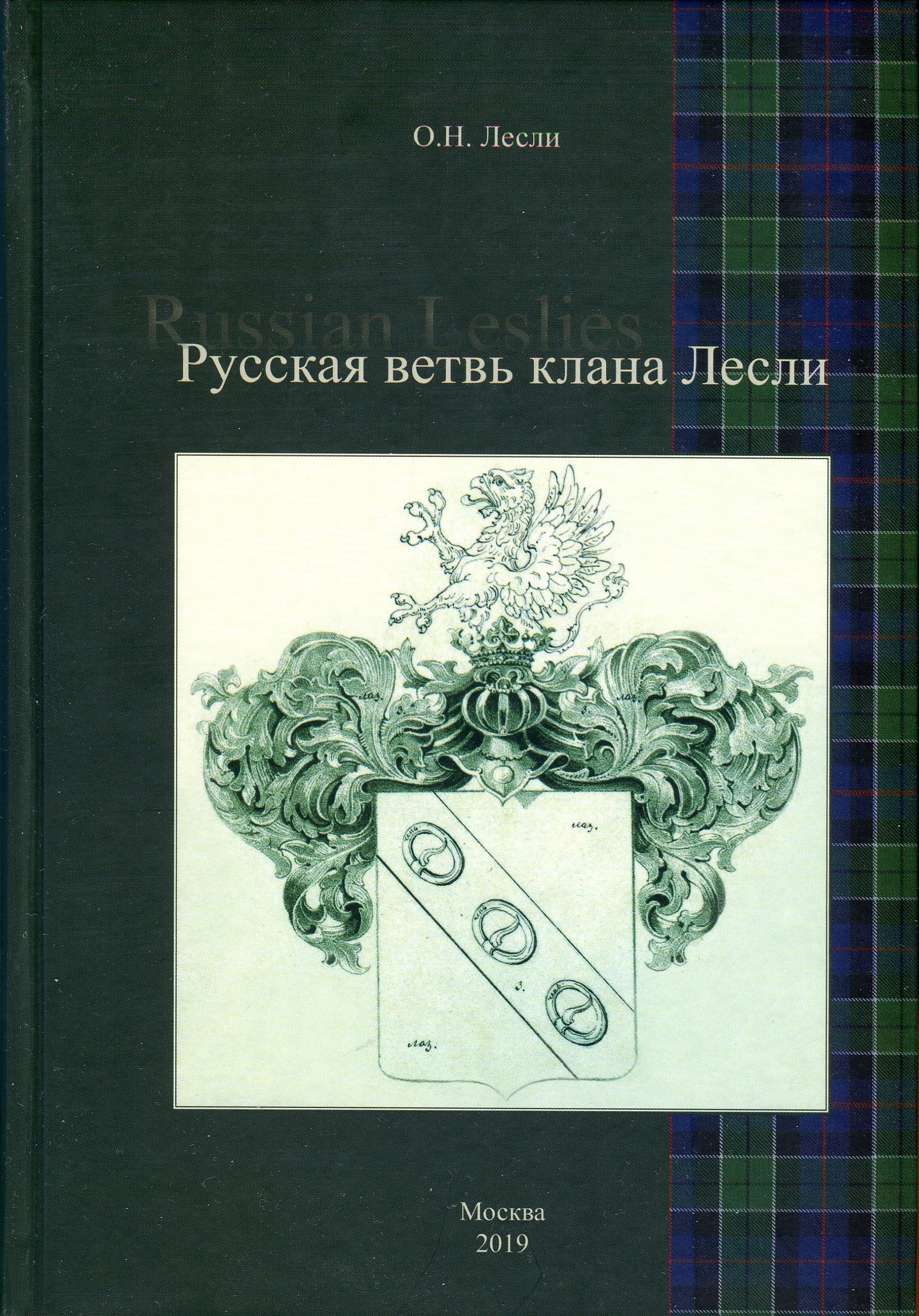 Русская ветвь клана Лесли.