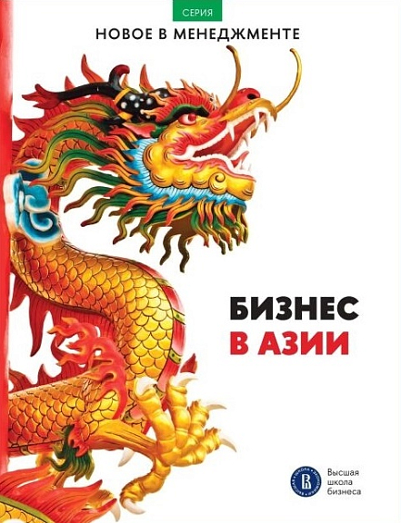 Бизнес в Азии сборник информационно-аналитических статей