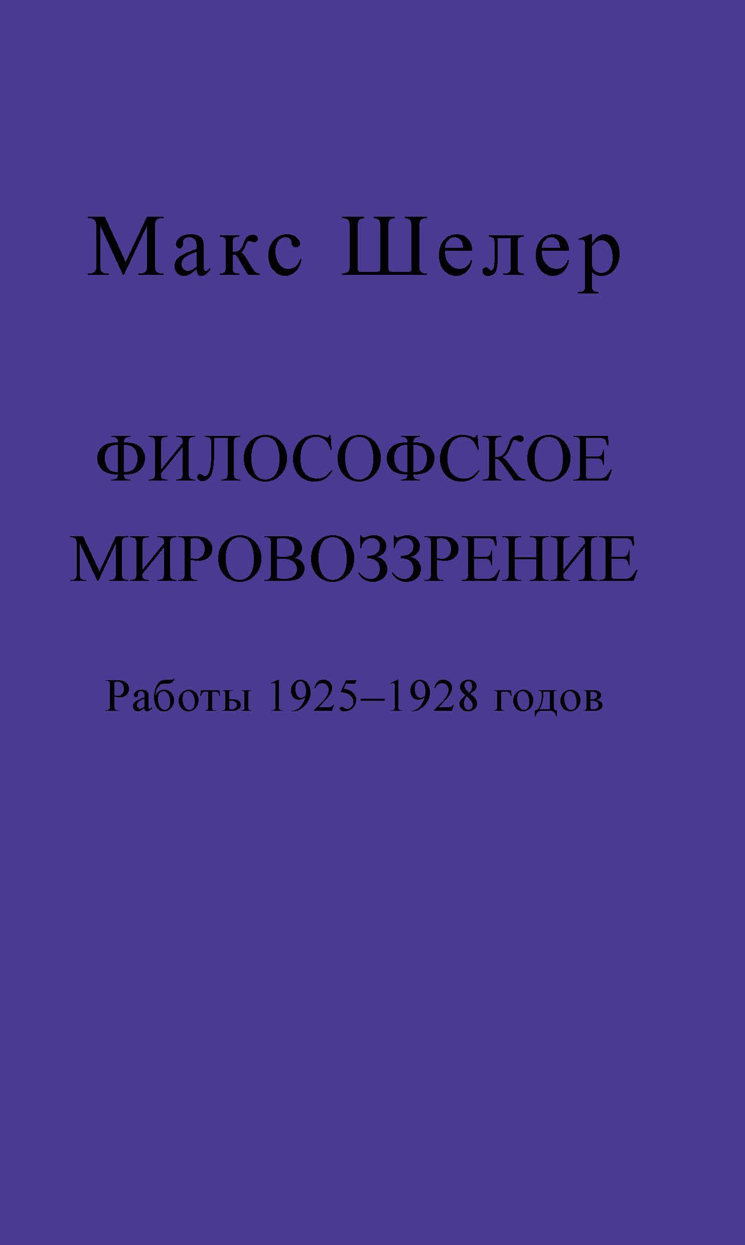 Философское мировоззрение