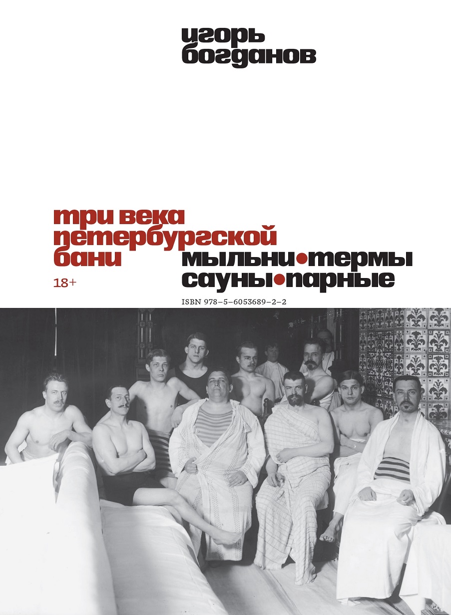 Три века петербургской бани. Мыльни, термы, сауны, парные