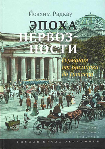 Эпоха нервозности. Германия от Бисмарка до Гитлера