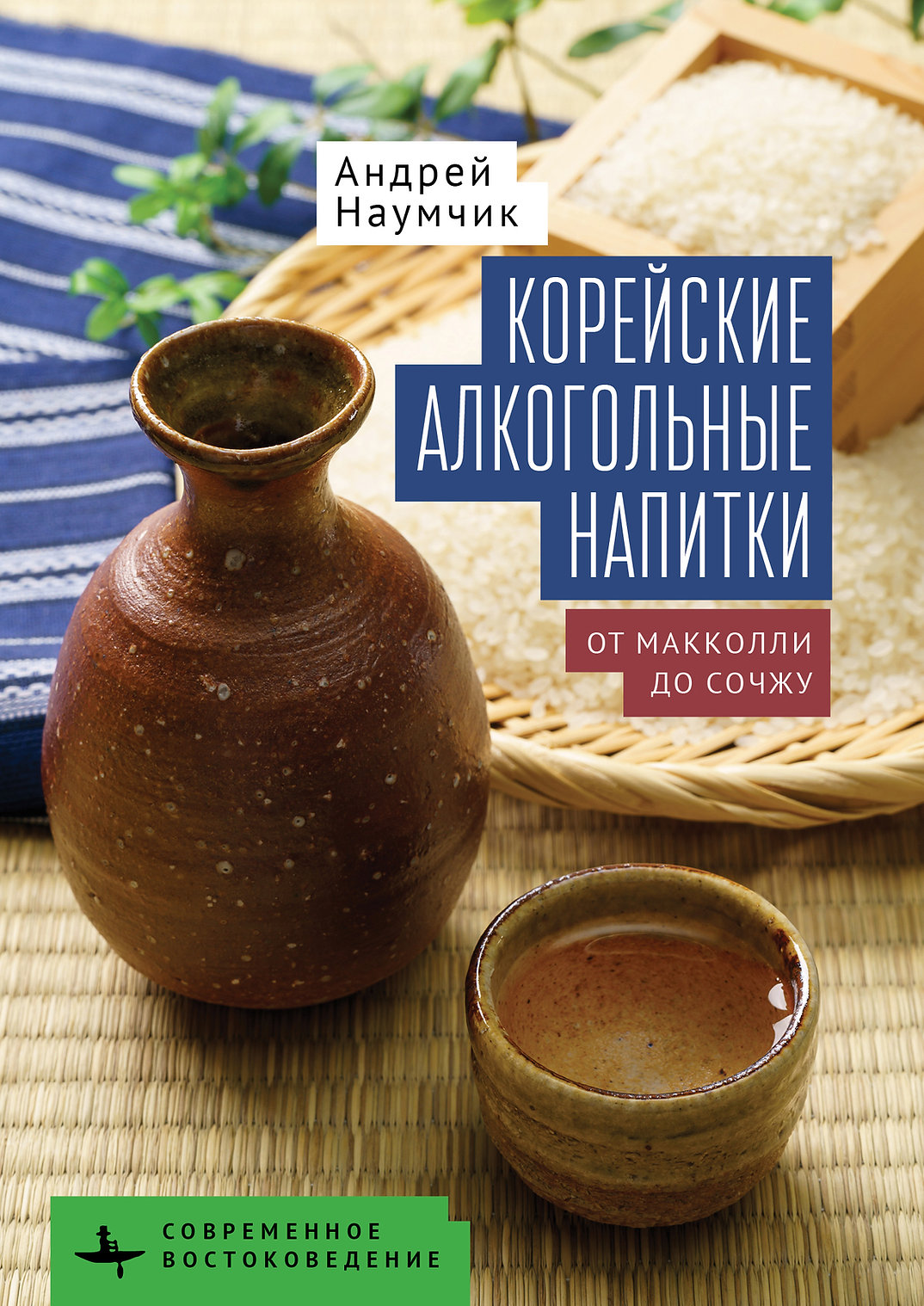 Корейские алкогольные напитки: от макколли до сочжу