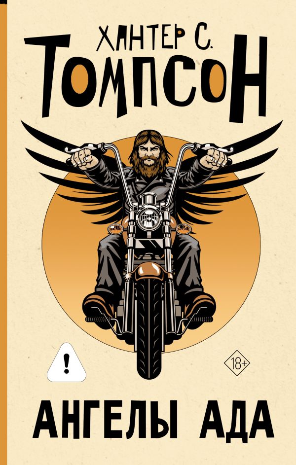 Ангелы Ада (новый перевод) 18+