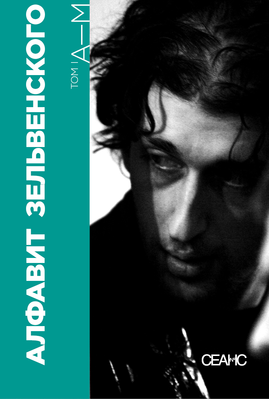 Алфавит Зельвенского. В 2-х томах