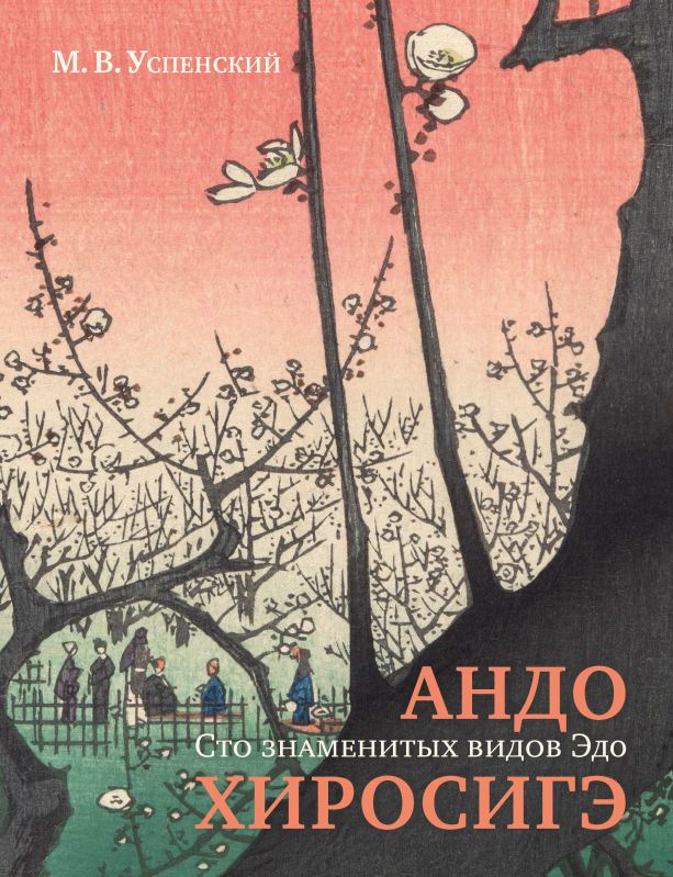 Андо Хиросигэ. Сто знаменитых видов Эдо