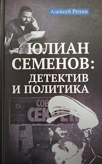 Юлиан Семенов детектив и политика