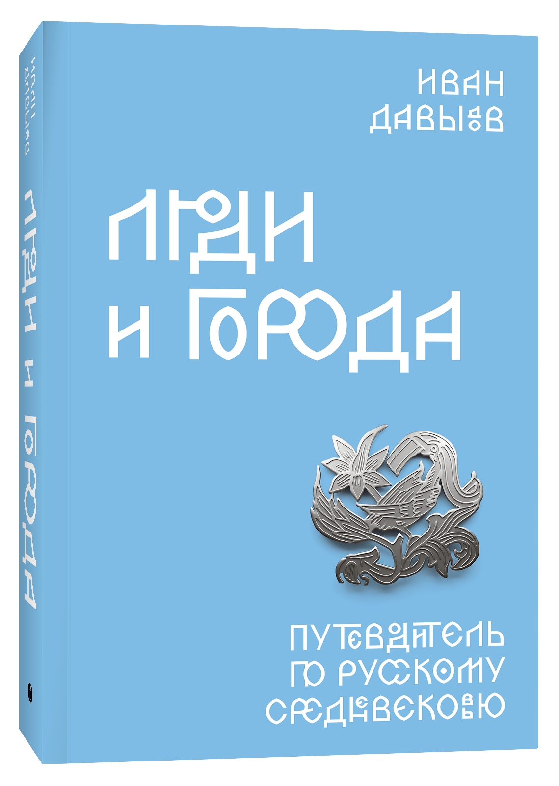 Люди и города. Путеводитель по русскому Средневековью