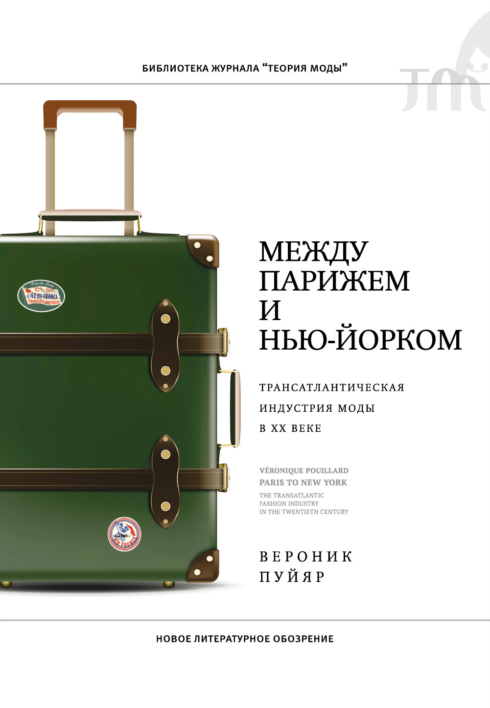 Между Парижем и Нью-Йорком