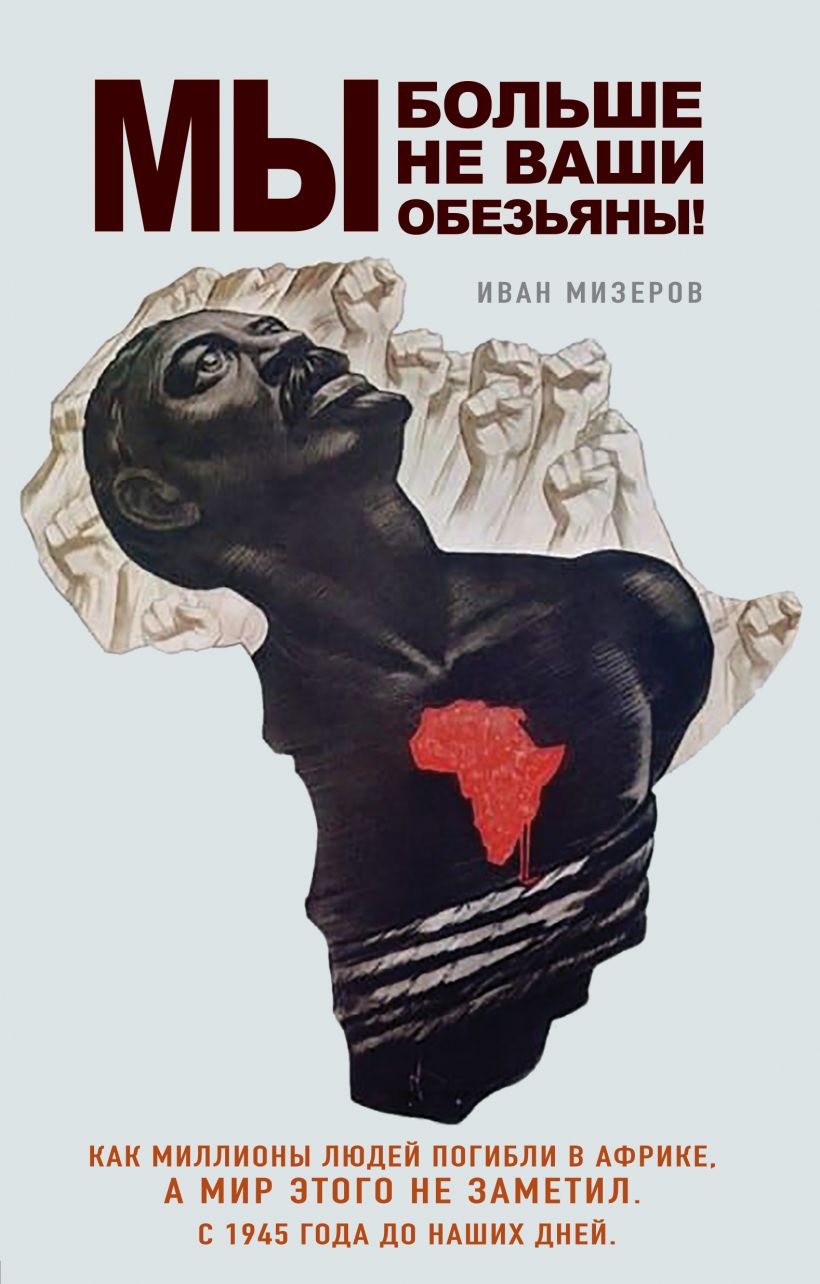 Мы больше не ваши обезьяны