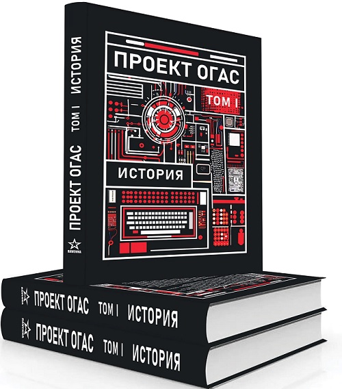 Проект ОГАС. Том I