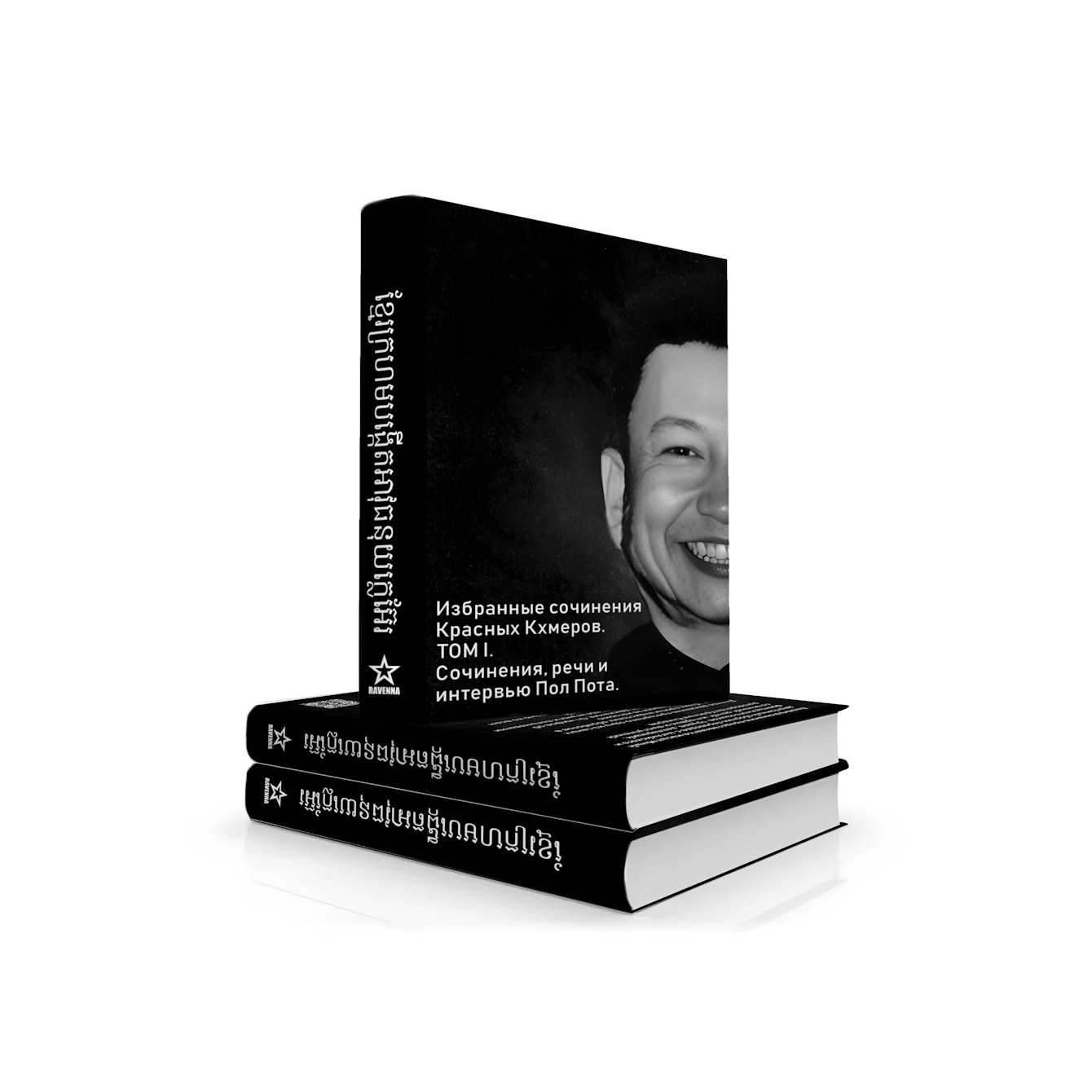 Избранные сочинения Красных Кхмеров. Том I. Речи, сочинения, интервью Пол Пота.