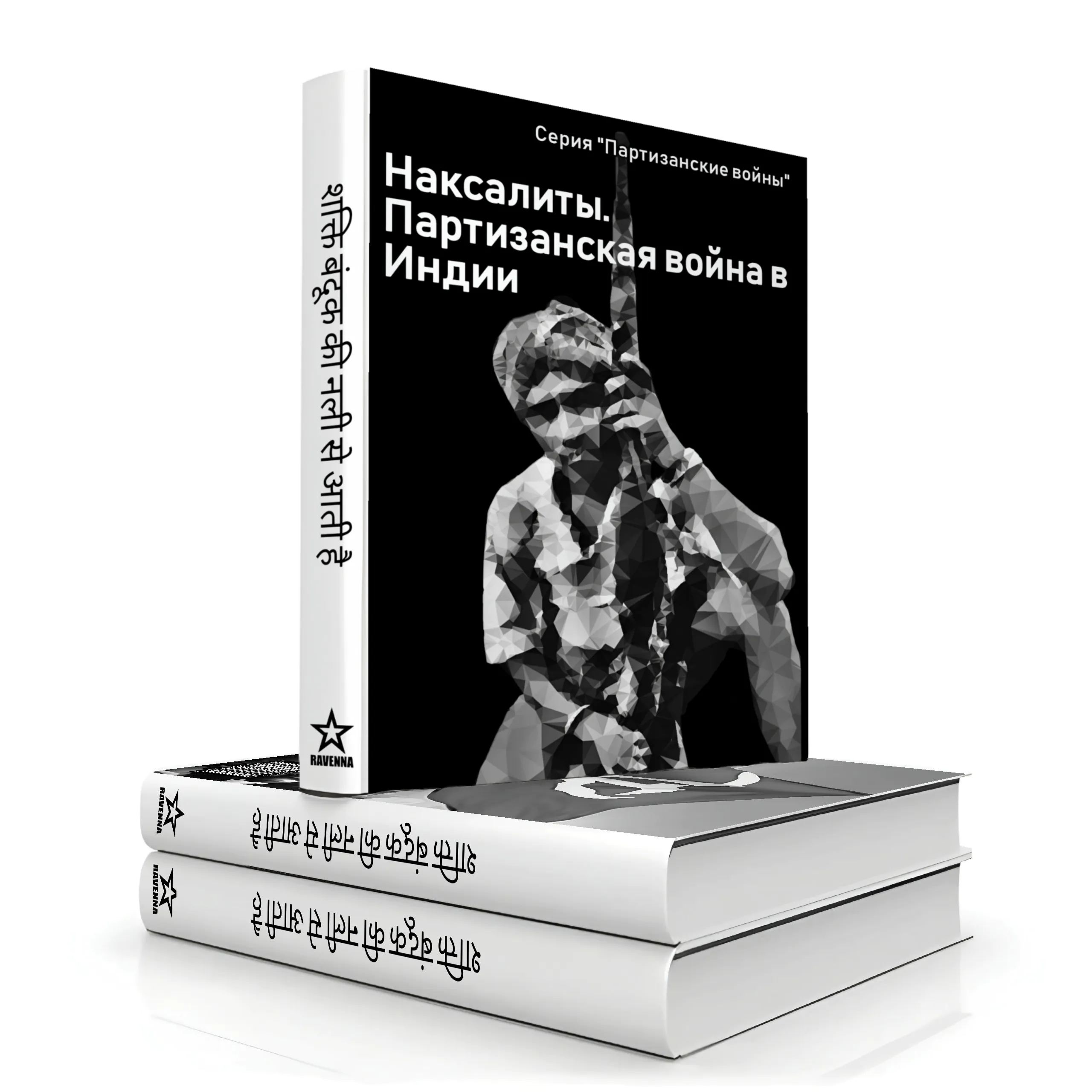 Наксалиты. Партизанская война в Индии