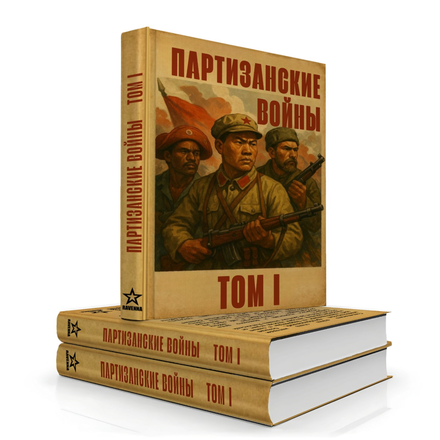 Партизанские войны. Том I