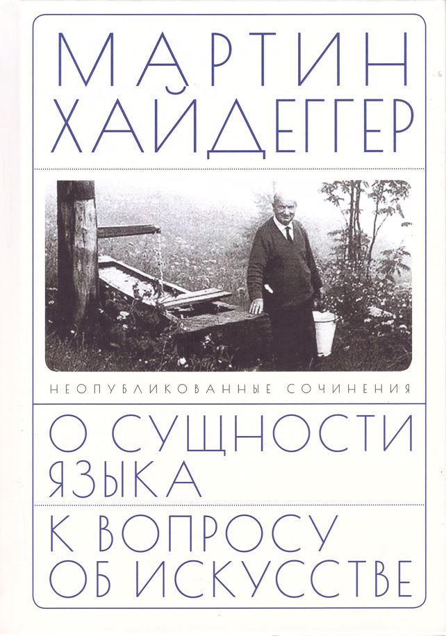 О сущности языка и к вопросу об искусстве