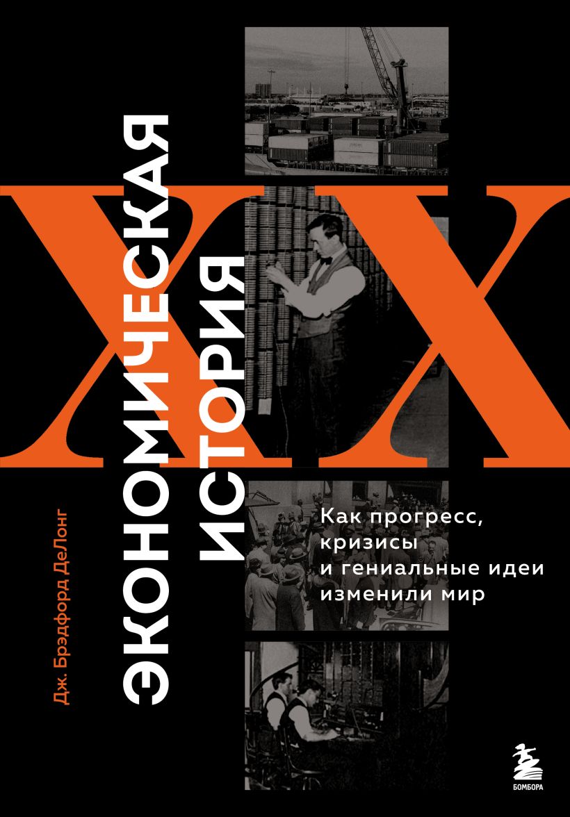 Экономическая история XX века.