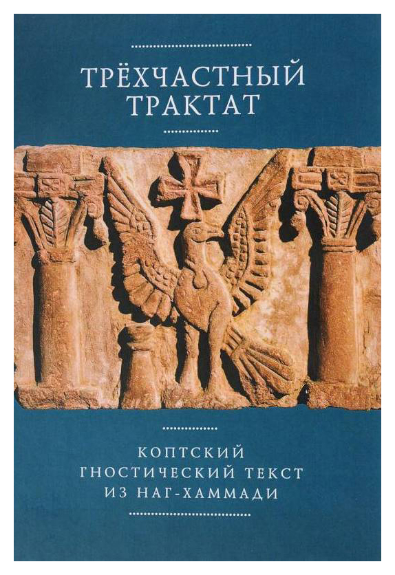 Трёхчастный трактат. Коптский гностический текст