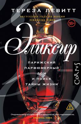 Эликсир. Парижский парфюмерный дом и поиск тайны жизни.