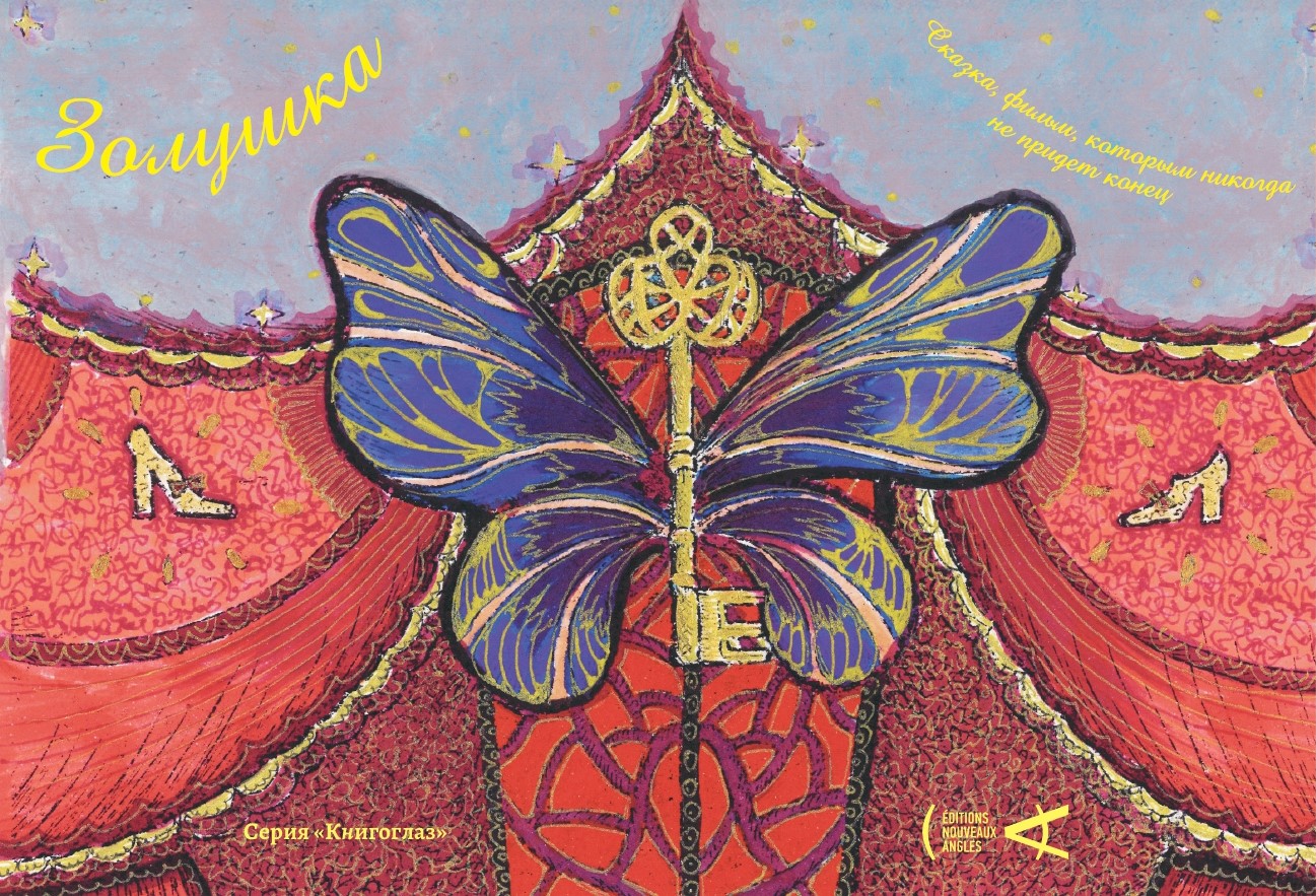 Золушка. Сказка, фильм, которым никогда не придет конец