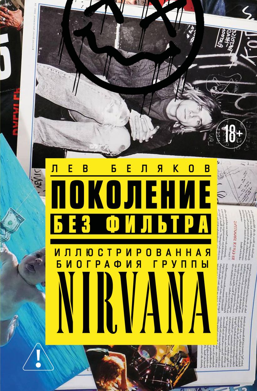 Поколение без фильтра иллюстрированная биография группы Nirvana