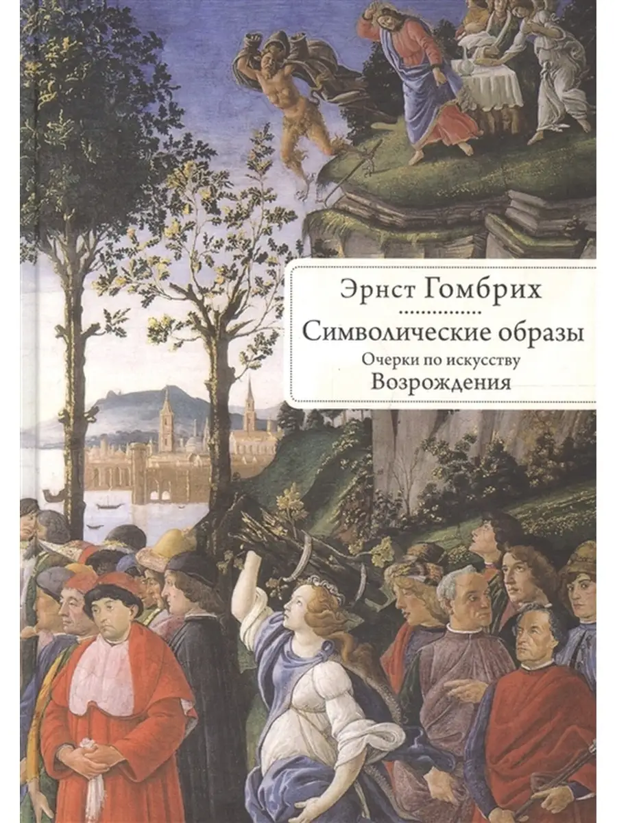 Символические образы. Очерки по искусству Возрождения