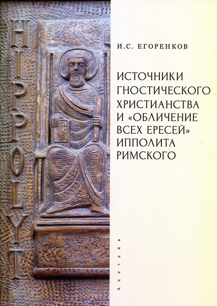 Источники гностического христианства и Обличение всех ересей Ипполита Римского